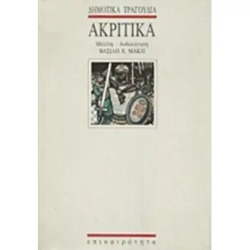 ΑΚΡΙΤΙΚΑ ΔΗΜΟΤΙΚΑ ΤΡΑΓΟΥΔΙΑ