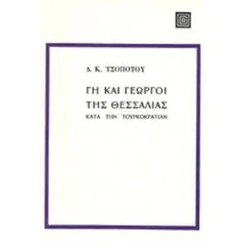 ΓΗ ΚΑΙ ΓΕΩΡΓΟΙ ΤΗΣ ΘΕΣΣΑΛΙΑΣ ΚΑΤΑ ΤΗΝ ΤΟΥΡΚΟΚΡΑΤΙΑΝ