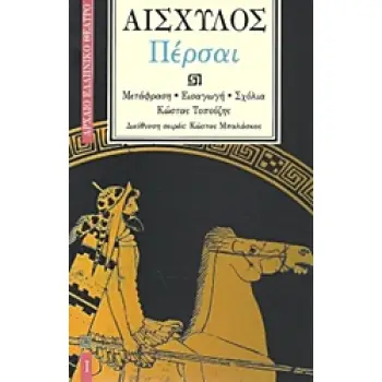 ΠΕΡΣΑΙ ΑΡΧΑΙΟ ΕΛΛΗΝΙΚΟ ΘΕΑΤΡΟ