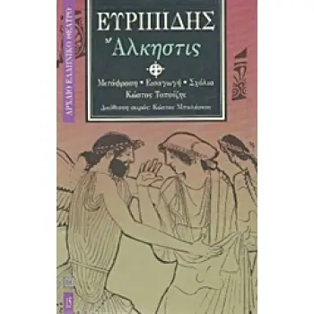 ΑΛΚΗΣΤΙΣ ΑΡΧΑΙΟ ΕΛΛΗΝΙΚΟ ΘΕΑΤΡΟ
