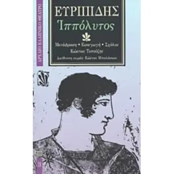 ΕΥΡΙΠΙΔΗΣ: ΙΠΠΟΛΥΤΟΣ (ΒΙΒΛΙΟΔΕΤΗΜΕΝΗ ΕΚΔΟΣΗ)