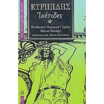 ΙΚΕΤΙΔΕΣ ΑΡΧΑΙΟ ΕΛΛΗΝΙΚΟ ΘΕΑΤΡΟ