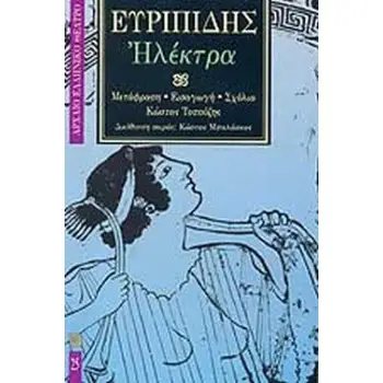 ΕΥΡΙΠΙΔΗΣ: ΗΛΕΚΤΡΑ ΑΡΧΑΙΟ ΕΛΛΗΝΙΚΟ ΘΕΑΤΡΟ