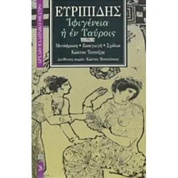 ΙΦΙΓΕΝΕΙΑ Η ΕΝ ΤΑΥΡΟΙΣ ΑΡΧΑΙΟ ΕΛΛΗΝΙΚΟ ΘΕΑΤΡΟ