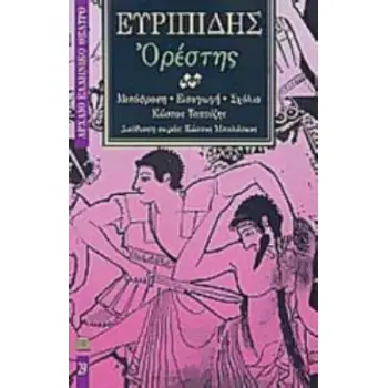 ΕΥΡΙΠΙΔΗΣ: ΟΡΕΣΤΗΣ ΑΡΧΑΙΟ ΕΛΛΗΝΙΚΟ ΘΕΑΤΡΟ