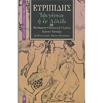 ΙΦΙΓΕΝΕΙΑ Η ΕΝ ΑΥΛΙΔΙ ΑΡΧΑΙΟ ΕΛΛΗΝΙΚΟ ΘΕΑΤΡΟ