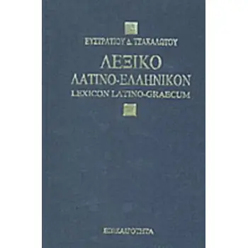 ΛΕΞΙΚΟ ΛΑΤΙΝΟ-ΕΛΛΗΝΙΚΟ ΜΕΤΑ ΣΥΝΟΠΤΙΚΗΣ ΛΑΤΙΝΙΚΗΣ ΓΡΑΜΜΑΤΟΛΟΓΙΑΣ, ΕΠΙΜΕΤΡΟΥ ΠΕΡΙ ΤΟΥ ΡΩΜΑΙΚΟΥ ΗΜΕΡΟΛΟΓΙΟΥ ΛΑΤΙΝΙΚΩΝ ΛΕΞΕΩΝ 4Η ΕΚΔ