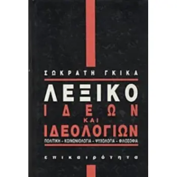 ΛΕΞΙΚΟ ΙΔΕΩΝ ΚΑΙ ΙΔΕΟΛΟΓΙΩΝ ΠΟΛΙΤΙΚΗ, ΚΟΙΝΩΝΙΟΛΟΓΙΑ, ΨΥΧΟΛΟΓΙΑ, ΦΙΛΟΣΟΦΙΑ