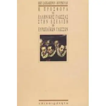 Η ΠΡΟΣΦΟΡΑ ΤΗΣ ΕΛΛΗΝΙΚΗΣ ΓΛΩΣΣΑΣ ΣΤΗ ΕΞΕΛΙΞΗ ΕΥΡΩΠΑΙΚΩΝ ΓΛΩΣΣΩΝ