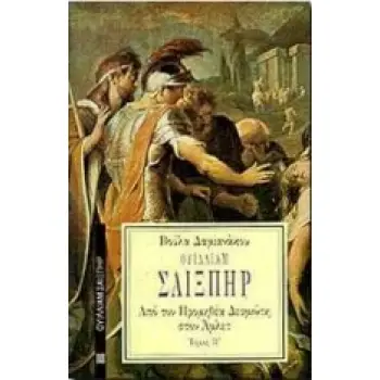 ΟΥΙΛΛΙΑΜ ΣΑΙΞΠΗΡ 2