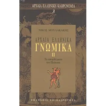 ΑΡΧΑΙΑ ΕΛΛΗΝΙΚΑ ΓΝΩΜΙΚΑ (Α' ΤΟΜΟΣ) ΤΑ ΑΠΟΦΘΕΓΜΑΤΑ ΤΟΥ ΠΛΑΤΩΝΑ 2Η ΕΚΔΟΣΗ