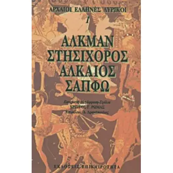 ΑΛΚΜΑΝ, ΣΤΗΣΙΧΟΡΟΣ, ΑΛΚΑΙΟΣ, ΣΑΠΦΩ