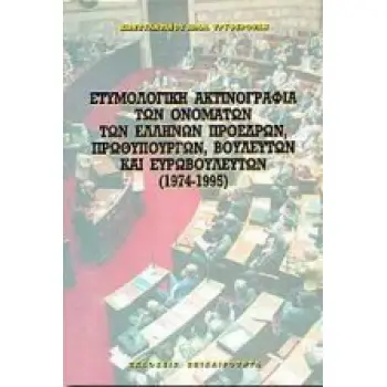 ΕΤΥΜΟΛΟΓΙΚΗ ΑΚΤΙΝΟΓΡΑΦΙΑ ΤΩΝ ΟΝΟΜΑΤΩΝ ΤΩΝ ΕΛΛΗΝΩΝ ΠΡΟΕΔΡΩΝ ΔΗΜΟΚΡΑΤΙΑΣ, ΠΡΩΘΥΠΟΥΡΓΩΝ, ΒΟΥΛΕΥΤΩΝ ΚΑΙ 1974-1995