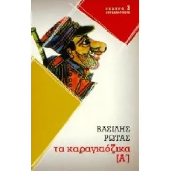 ΚΑΡΑΓΚΙΟΖΙΚΑ Α ΘΕΑΤΡΟ