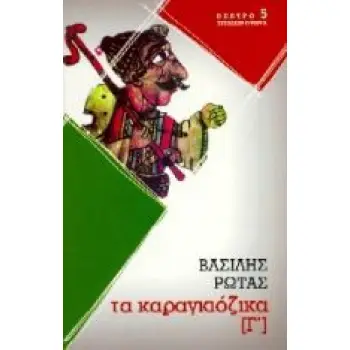 ΚΑΡΑΓΚΙΟΖΙΚΑ Γ ΘΕΑΤΡΟ