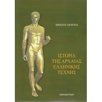 ΙΣΤΟΡΙΑ ΤΗΣ ΑΡΧΑΙΑΣ ΕΛΛΗΝΙΚΗΣ ΤΕΧΝΗΣ