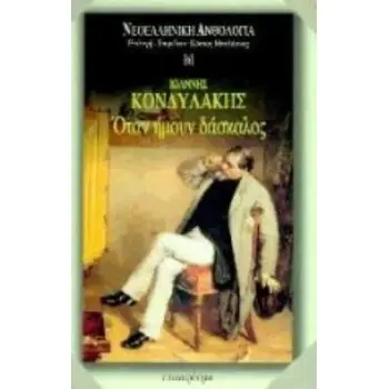 ΟΤΑΝ ΗΜΟΥΝ ΔΑΣΚΑΛΟΣ ΝΕΟΕΛΛΗΝΙΚΗ ΑΝΘΟΛΟΓΙΑ