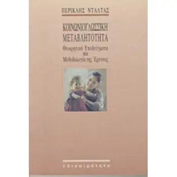 ΚΟΙΝΩΝΙΟΓΛΩΣΣΙΚΗ ΜΕΤΑΒΛΗΤΟΤΗΤΑ ΘΕΩΡΗΤΙΚΑ ΥΠΟΔΕΙΓΜΑΤΑ ΚΑΙ ΜΕΘΟΔΟΛΟΓΙΑ ΤΗΣ ΕΡΕΥΝΑΣ