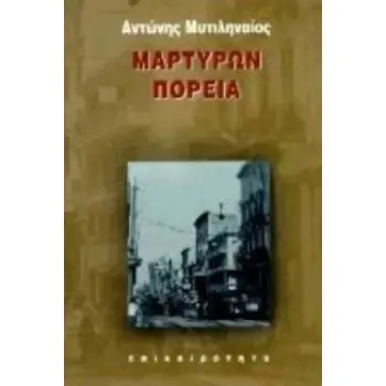 ΜΑΡΤΥΡΩΝ ΠΟΡΕΙΑ