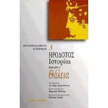 ΗΡΟΔΟΤΟΣ: ΙΣΤΟΡΙΑΙ (ΒΙΒΛΙΟ ΤΡΙΤΟ) ΘΑΛΕΙΑ