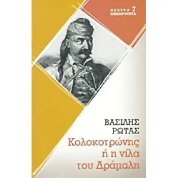 ΚΟΛΟΚΟΤΡΩΝΗΣ Η Η ΝΙΛΑ ΤΟΥ ΔΡΑΜΑΛΗ ΙΣΤΟΡΙΚΟ ΔΡΑΜΑ ΣΕ ΕΙΚΟΣΙΜΙΑ ΣΚΗΝΕΣ ΘΕΑΤΡΟ