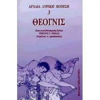 ΘΕΟΓΝΙΣ ΑΡΧΑΙΑ ΛΥΡΙΚΗ ΠΟΙΗΣΗ 3