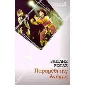 ΠΑΡΑΜΥΘΙ ΤΗΣ ΑΝΕΜΗΣ ΚΩΜΩΔΙΑ ΘΕΑΤΡΟ