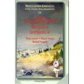 ΠΑΣΧΑΛΙΝΑ ΔΙΗΓΗΜΑΤΑ ( Α ΤΟΜΟΣ ) ΠΑΣΧΑ ΡΩΜΕΙΚΟ. ΕΞΟΧΙΚΗ ΛΑΜΠΡΗ. ΠΑΙΔΙΚΗ ΠΑΣΧΑΛΙΑ