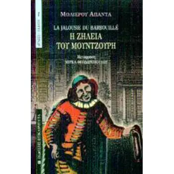 Η ΖΗΛΕΙΑ ΤΟΥ ΜΟΥΝΤΖΟΥΡΗ