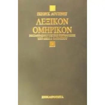 ΛΕΞΙΚΟΝ ΟΜΗΡΙΚΟΝ 2Η ΕΚΔΟΣΗ