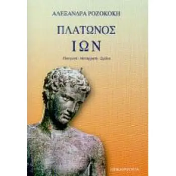 ΠΛΑΤΩΝΟΣ ΙΩΝ