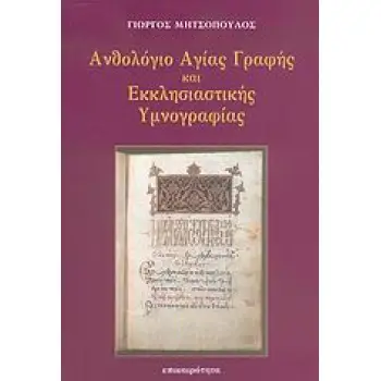 ΑΝΘΟΛΟΓΙΟ ΑΓΙΑΣ ΓΡΑΦΗΣ ΚΑΙ ΕΚΚΛΗΣΙΑΣΤΙΚΗΣ ΥΜΝΟΓΡΑΦΙΑΣ