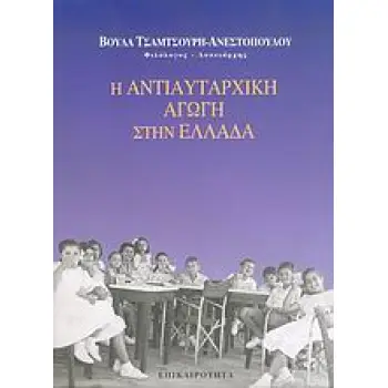 Η ΑΝΤΙΑΥΤΑΡΧΙΚΗ ΑΓΩΓΗ ΣΤΗΝ ΕΛΛΑΔΑ