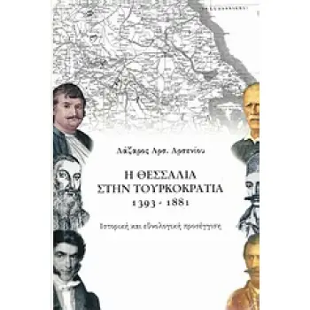 Η ΘΕΣΣΑΛΙΑ ΣΤΗΝ ΤΟΥΡΚΟΚΡΑΤΙΑ 1393-1881: ΙΣΤΟΡΙΚΗ ΚΑΙ ΕΘΝΟΛΟΓΙΚΗ ΠΡΟΣΕΓΓΙΣΗ