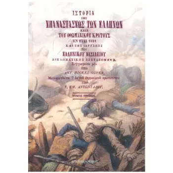 ΙΣΤΟΡΙΑ ΤΗΣ ΕΠΑΝΑΣΤΑΣΕΩΣ ΤΩΝ ΕΛΛΗΝΩΝ ΚΑΤΑ ΤΟΥ ΟΘΩΜΑΝΙΚΟΥ ΚΡΑΤΟΥΣ ΕΝ ΕΤΕΙ 1821 ΚΑΙ ΤΗΣ ΙΔΡΥΣΕΩΣ ΤΟΥ