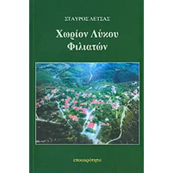 ΧΩΡΙΟΝ ΛΥΚΟΥ ΦΙΛΙΑΤΩΝ
