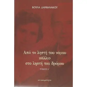 ΑΠΟ ΤΟ ΛΗΣΤΗ ΤΟΥ ΝΟΜΟΥ ΚΑΛΛΙΟ ΣΤΟ ΛΗΣΤΗ ΤΟΥ ΔΡΟΜΟΥ (ΔΙΤΟΜΟ)