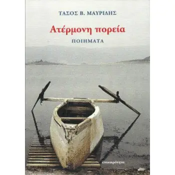 ΑΤΕΡΜΟΝΗ ΠΟΡΕΙΑ