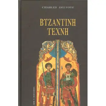 ΒΥΖΑΝΤΙΝΗ ΤΕΧΝΗ