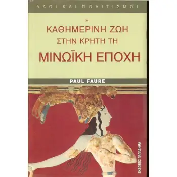 Η ΚΑΘΗΜΕΡΙΝΗ ΖΩΗ ΣΤΗΝ ΚΡΗΤΗ ΤΗ ΜΙΝΩΙΚΗ ΕΠΟΧΗ ΛΑΟΙ ΚΑΙ ΠΟΛΙΤΙΣΜΟΙ