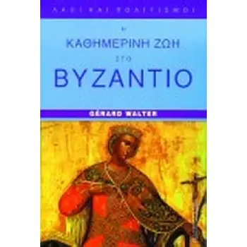 Η ΚΑΘΗΜΕΡΙΝΗ ΖΩΗ ΣΤΟ ΒΥΖΑΝΤΙΟ ΣΤΟΝ ΑΙΩΝΑ ΤΩΝ ΚΟΜΝΗΝΩΝ 1081-1180 ΛΑΟΙ ΚΑΙ ΠΟΛΙΤΙΣΜΟΙ