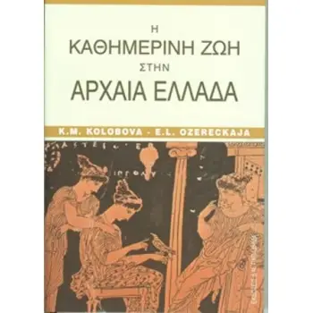ΛΑΟΙ ΚΑΙ ΠΟΛΙΤΙΣΜΟΙ Η ΚΑΘΗΜΕΡΙΝΗ ΖΩΗ ΣΤΗΝ ΑΡΧΑΙΑ ΕΛΛΑΔΑ