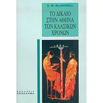 ΤΟ ΔΙΚΑΙΟ ΣΤΗΝ ΑΘΗΝΑ ΤΩΝ ΚΛΑΣΙΚΩΝ ΧΡΟΝΩΝ