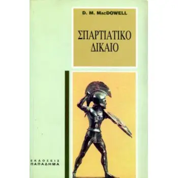ΣΠΑΡΤΙΑΤΙΚΟ ΔΙΚΑΙΟ 2Η ΕΚΔΟΣΗ
