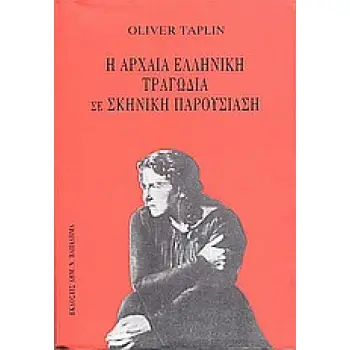 Η ΑΡΧΑΙΑ ΕΛΛΗΝΙΚΗ ΤΡΑΓΩΔΙΑ ΣΕ ΣΚΗΝΙΚΗ ΠΑΡΟΥΣΙΑΣΗ 2Η ΕΚΔΟΣΗ
