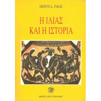 Η ΙΛΙΑΣ ΚΑΙ Η ΙΣΤΟΡΙΑ 4Η ΕΚΔΟΣΗ