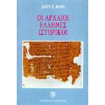 ΟΙ ΑΡΧΑΙΟΙ ΕΛΛΗΝΕΣ ΙΣΤΟΡΙΚΟΙ 4Η ΕΚΔΟΣΗ