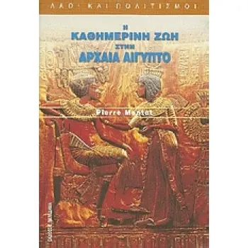 Η ΚΑΘΗΜΕΡΙΝΗ ΖΩΗ ΣΤΗΝ ΑΡΧΑΙΑ ΑΙΓΥΠΤΟ ΛΑΟΙ ΚΑΙ ΠΟΛΙΤΙΣΜΟΙ