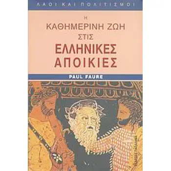 Η ΚΑΘΗΜΕΡΙΝΗ ΖΩΗ ΣΤΙΣ ΕΛΛΗΝΙΚΕΣ ΑΠΟΙΚΙΕΣ ΑΠΟ ΤΗ ΜΑΥΡΗ ΘΑΛΑΣΣΑ ΩΣ ΤΟΝ ΑΤΛΑΝΤΙΚΟ ΤΗΝ ΕΠΟΧΗ ΤΟΥ ΠΥΘΑΓΟΡΑ 6ΟΣ ΑΙ. Π.Χ.