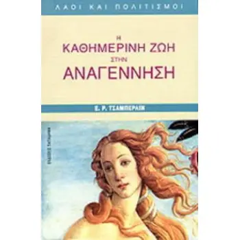 Η ΚΑΘΗΜΕΡΙΝΗ ΖΩΗ ΣΤΗΝ ΑΝΑΓΕΝΝΗΣΗ ΛΑΟΙ ΚΑΙ ΠΟΛΙΤΙΣΜΟΙ